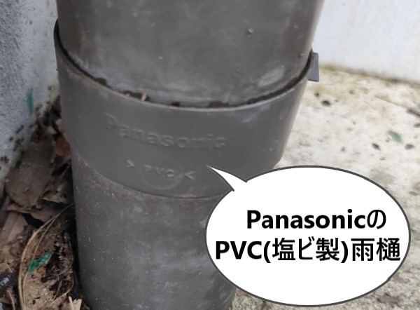 Panasonicの塩ビ製雨樋　PVC